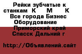 Рейки зубчатые к станкам 1К62, 1М63, 16К20 - Все города Бизнес » Оборудование   . Приморский край,Спасск-Дальний г.